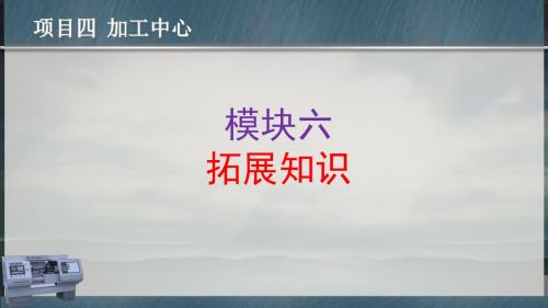 数控机床安装与调试项目四 模块六 拓展知识