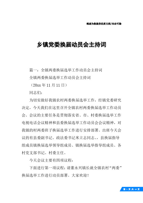 乡镇党委换届动员会主持词