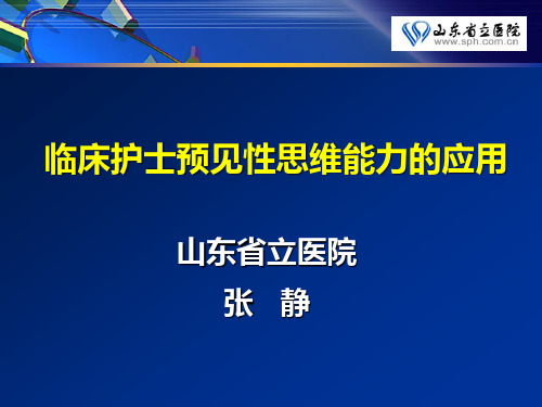 临床护士预见性思维能力的应用讲解