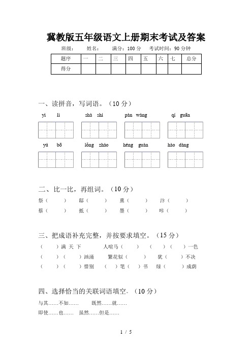 冀教版五年级语文上册期末考试及答案