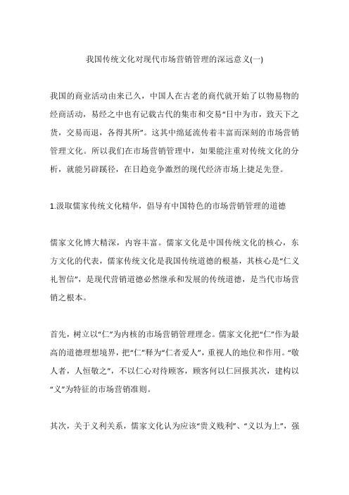 我国传统文化对现代市场营销管理的深远意义(一)