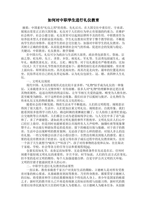 如何对中职学生进行礼仪教育