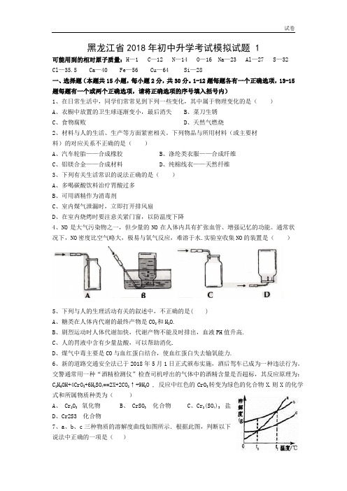 黑龙江省2018年初中升学考试化学模拟试题1