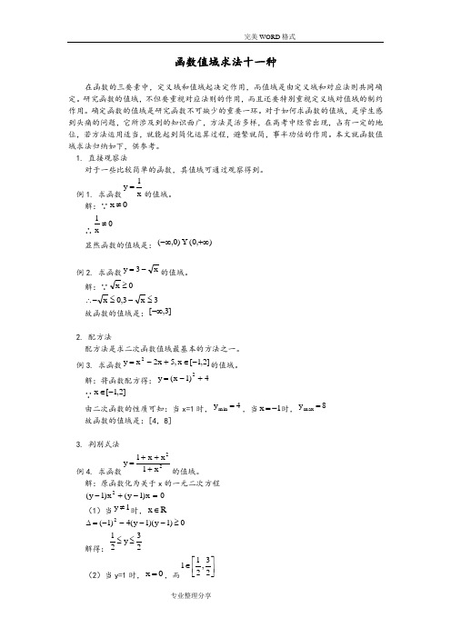 函数值域求法大全
