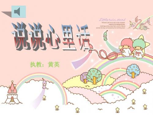 人教版四年级下册习作说说心里话