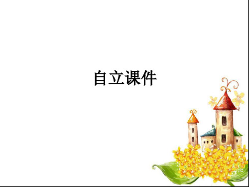 自立ppt课件