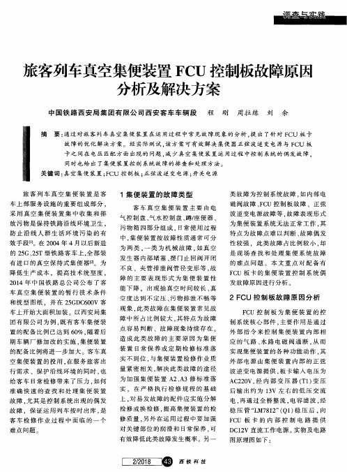 旅客列车真空集便装置FCU控制板故障原因分析及解决方案