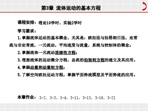 第3章 流体运动的基本方程(10)