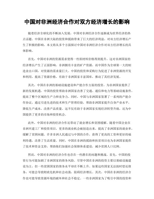 中国对非洲经济合作对双方经济增长的影响