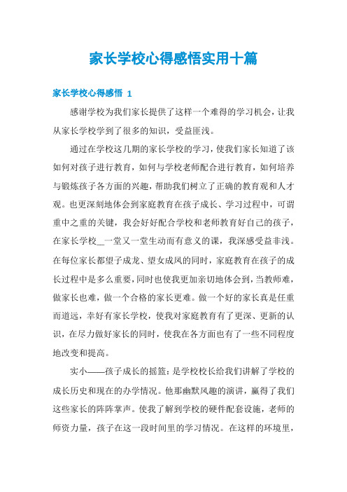 家长学校心得感悟实用十篇