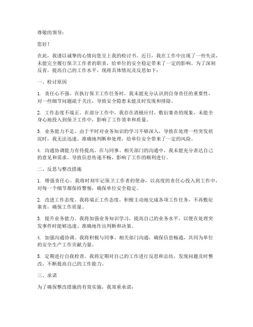 保卫工作者检讨书