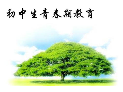 初中心理健康：青春期 心理健康教育ppt