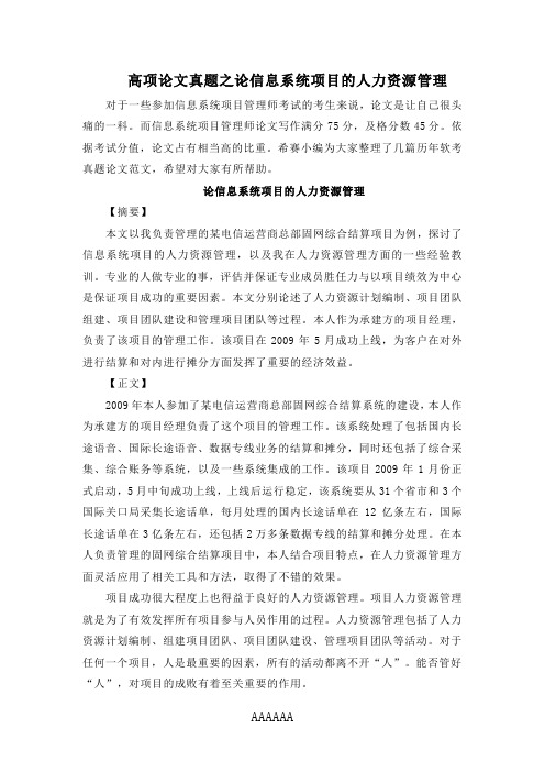 高项论文真题之论信息系统项目的人力资源管理