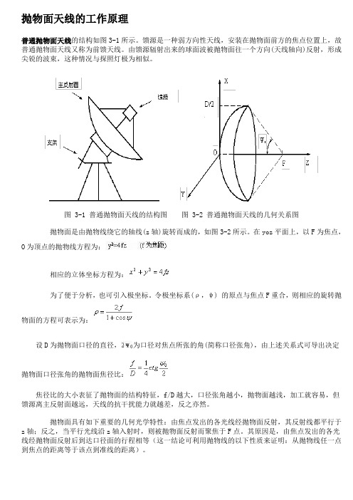 抛物面天线的工作原理