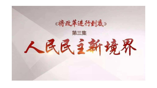 统编版高中政治必修三《政治与法治》第四课人民民主专政的社会主义国家(共15张PPT)