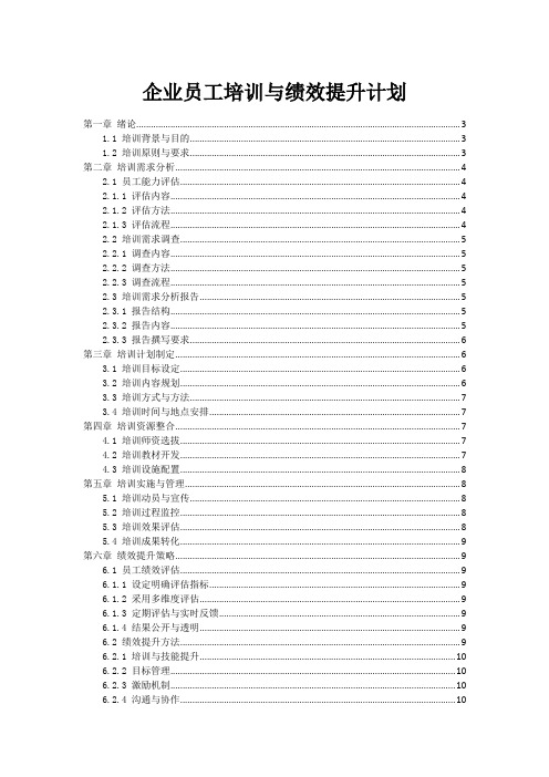 企业员工培训与绩效提升计划