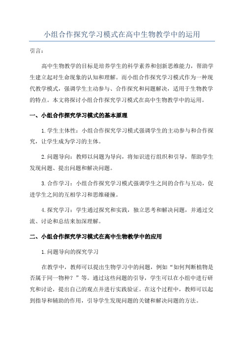 小组合作探究学习模式在高中生物教学中的运用