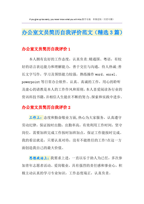 办公室文员简历自我评价范文(精选3篇)