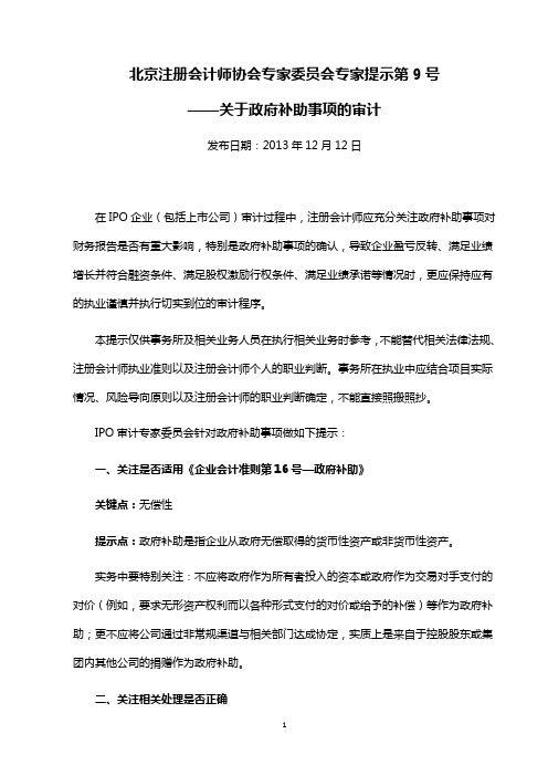 北注协专家提示[2013]第9号——关于政府补助事项的审计
