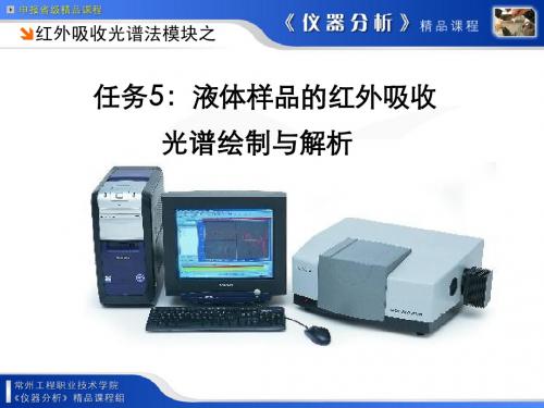 任务5：液体样品的红外吸收光谱绘制与解析