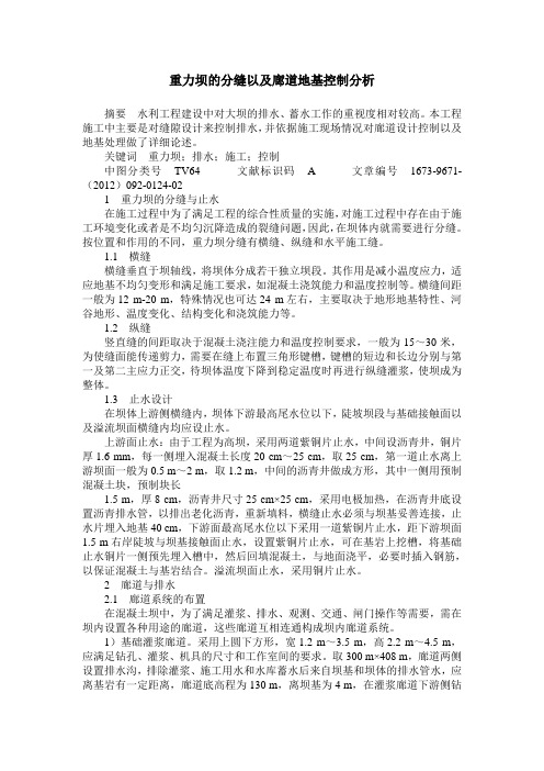 重力坝的分缝以及廊道地基控制分析