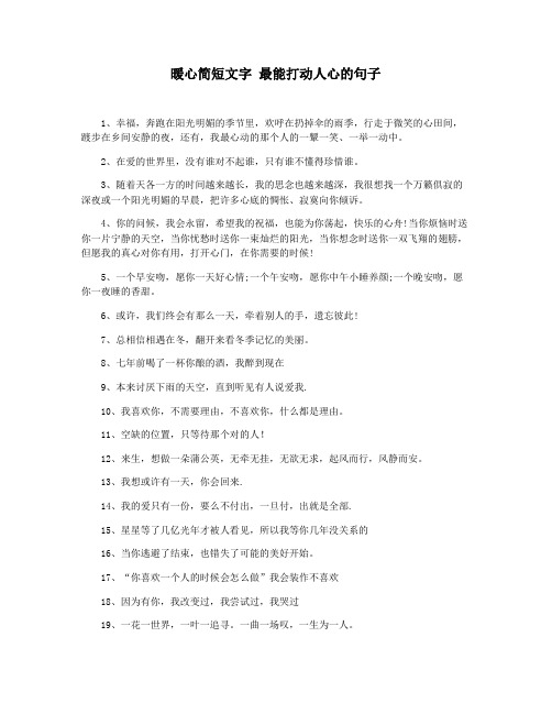 暖心简短文字 最能打动人心的句子