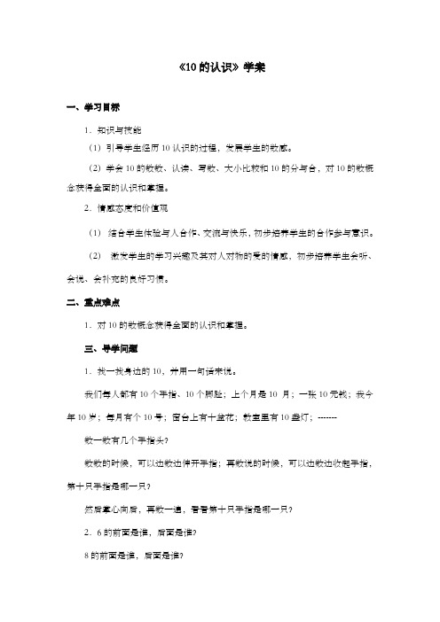 新课标人教版小学数学一年级上册《10的认识》学案 9