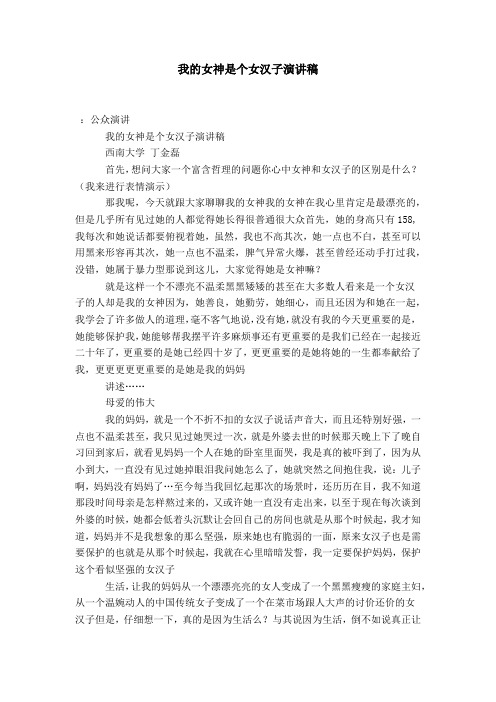 我的女神是个女汉子演讲稿-演讲致辞模板