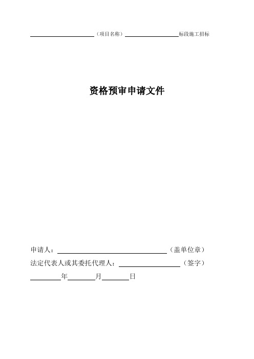 资格预审申请文件