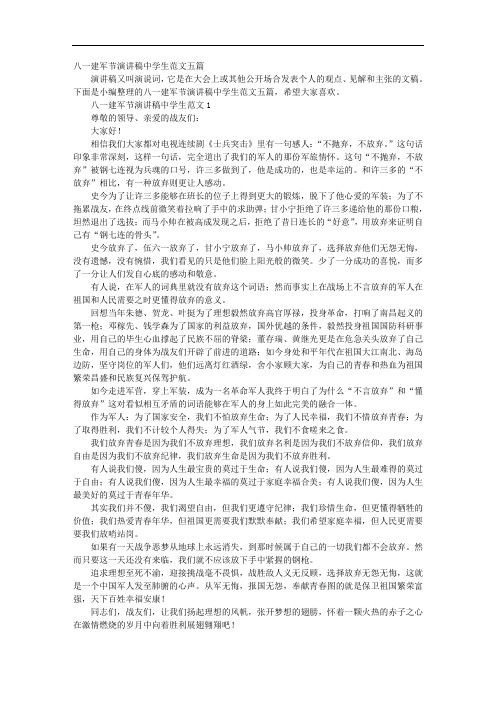 八一建军节演讲稿中学生范文五篇