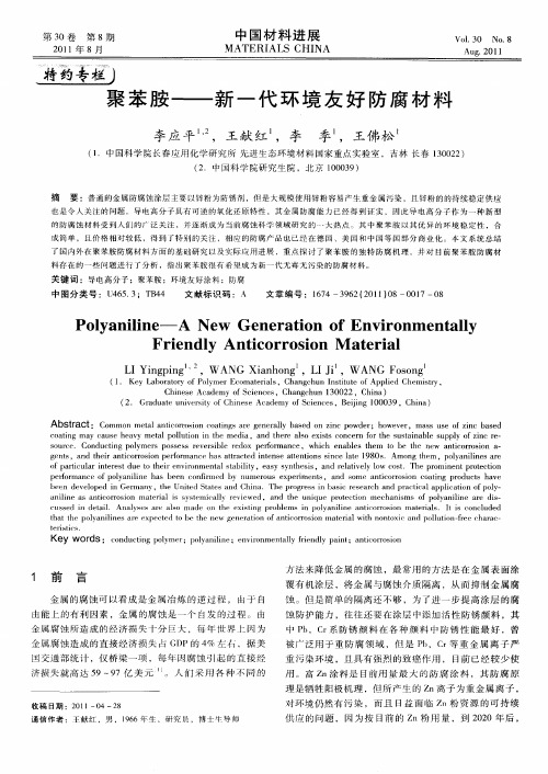 聚苯胺——新一代环境友好防腐材料