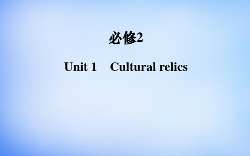2016届高考英语一轮复习 Unit1 Cultural relics课件 新人教版必修2