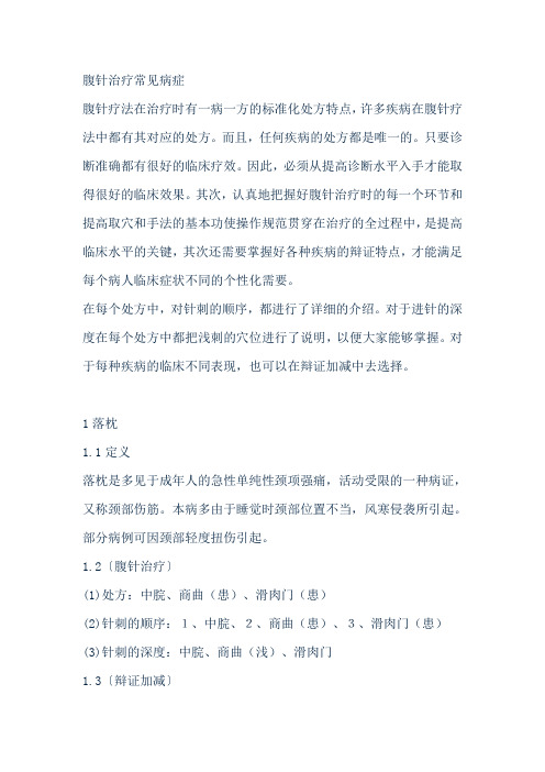 腹针治疗常见病方法及取穴