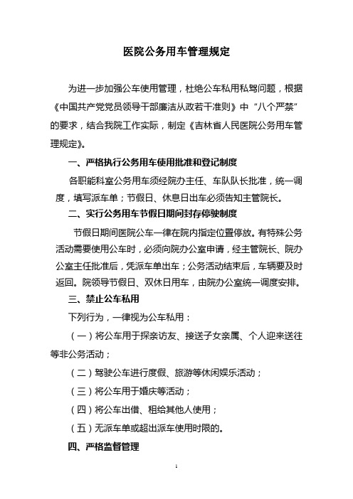 医院严禁公车私用管理规定