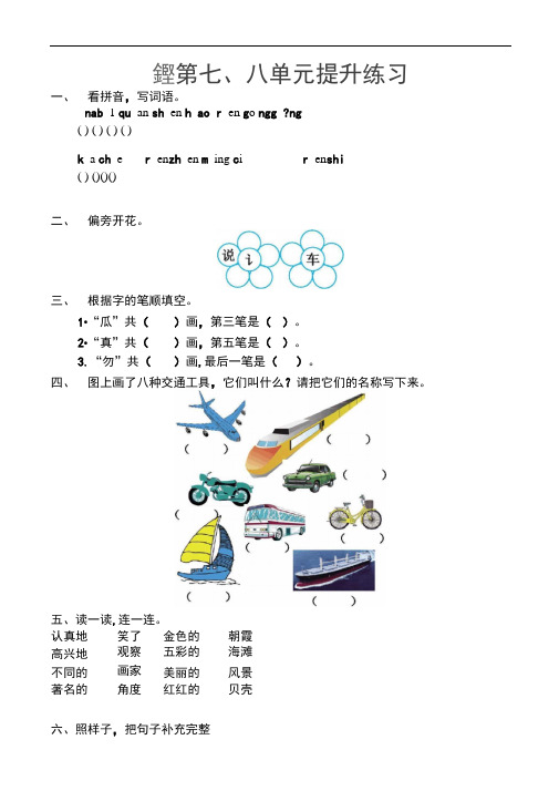 北师大版一年级语文下册第七、八单元提升练习题(有答案)ll
