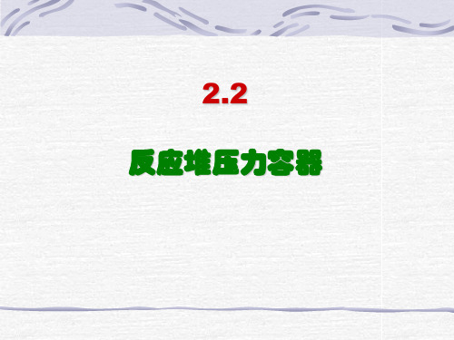 核工反应堆压力容器介绍