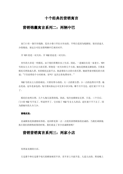 十个经典的营销寓言