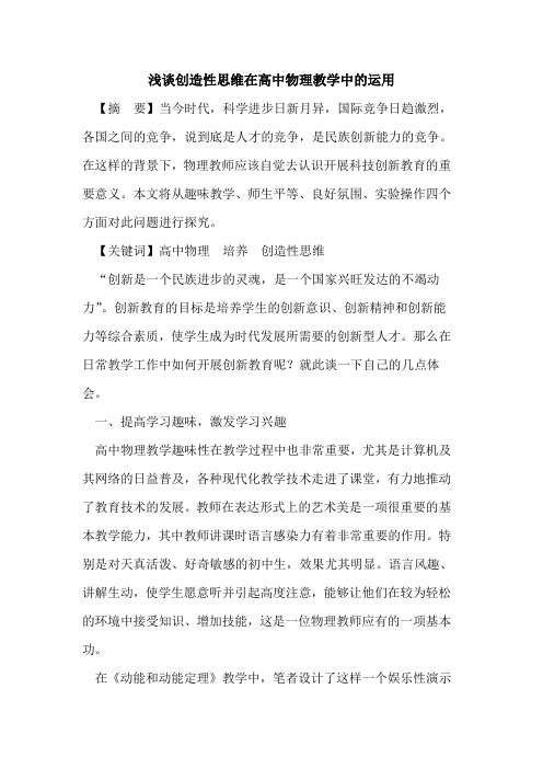 创造性思维在高中物理教学中运用论文