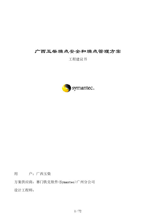 Symantec网络安全及管理解决实施方案书V30