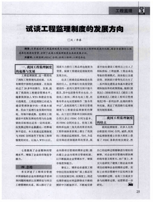 试谈工程监理制度的发展方向