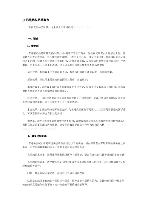 皮的种类和品质鉴别