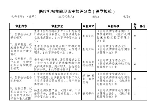 医疗机构校验现场审核评分表(医学检验)