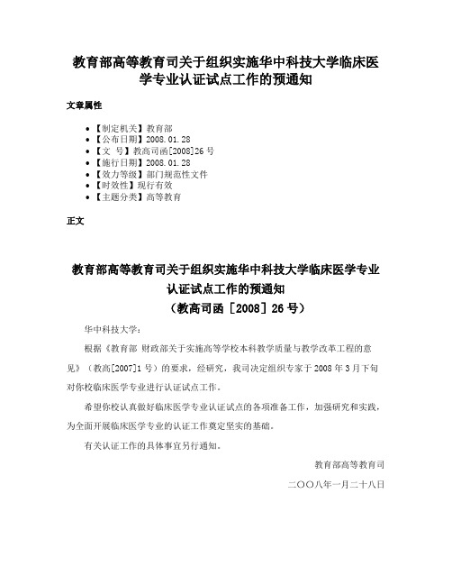 教育部高等教育司关于组织实施华中科技大学临床医学专业认证试点工作的预通知