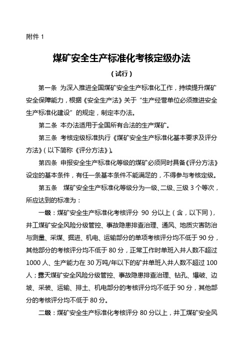 新版煤矿安全生产标准化标准