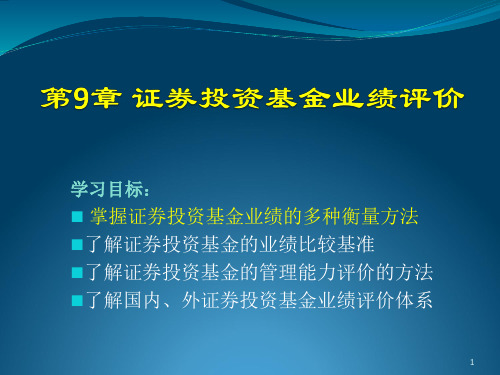 第9章基金业绩评价