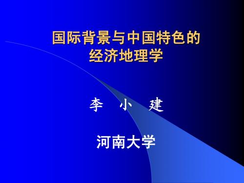 国际经济背景下的中国经济地理学