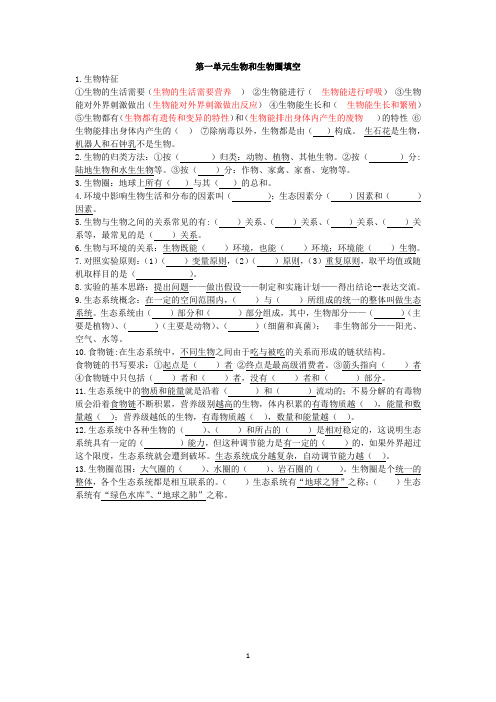 (完整版)生物七上复习知识点填空及答案