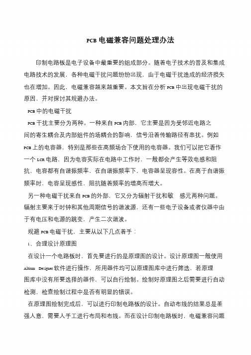 PCB电磁兼容问题处理办法