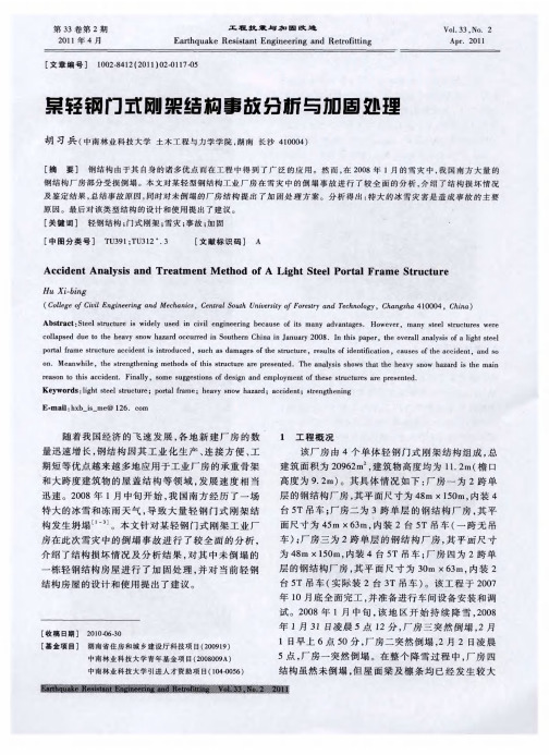 某轻钢门式刚架结构事故分析与加固处理