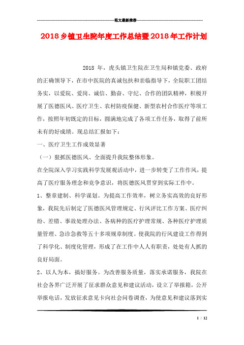 2018乡镇卫生院年度工作总结暨2018年工作计划